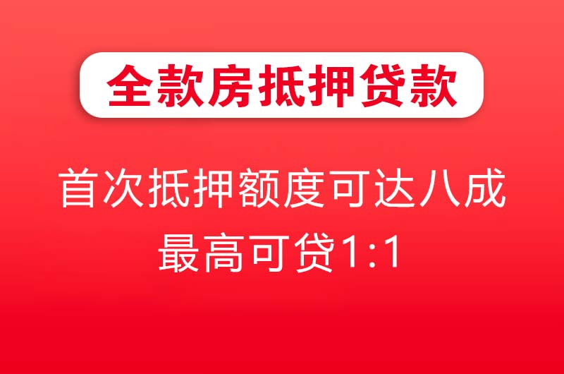 石首全款房抵押贷款