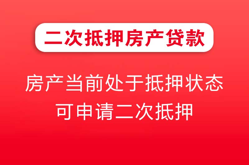 石首二次抵押房产贷款